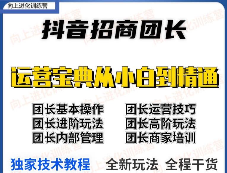 2022抖音招商团长课程,从小白到资深工作室搭建,全方位全链路保姆式教学