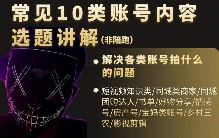 短视频常见10类账号内容选题讲解,解决各类账号拍什么的问题