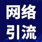 推广引流